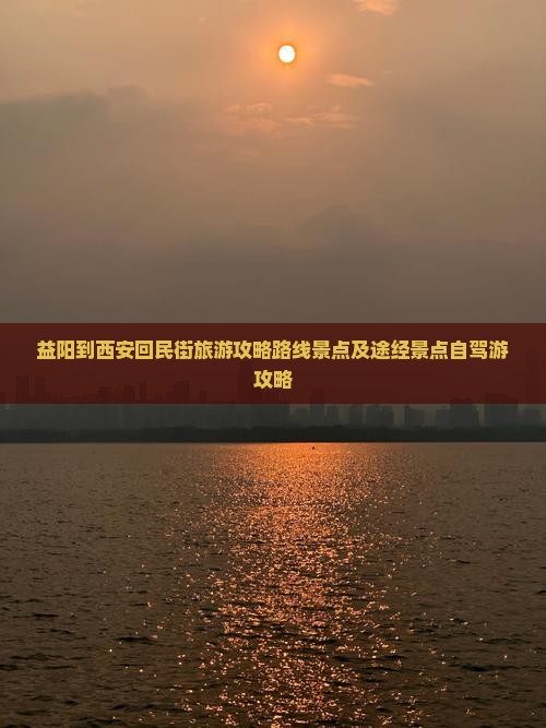 益阳到西安回民街旅游 益阳到西安回民街旅游