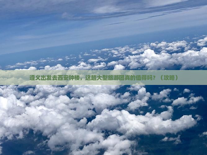 遵义去西安钟楼大型旅游团