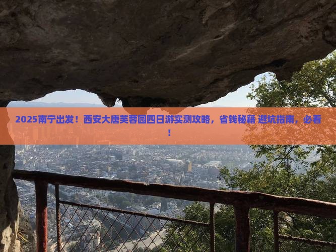 南宁到西安大唐芙蓉园四日游