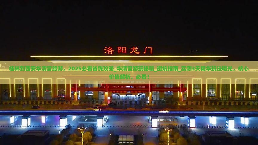 桂林到西安华清宫旅游