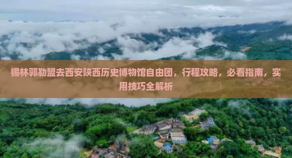 锡林郭勒盟去西安陕西历史博物馆自由团