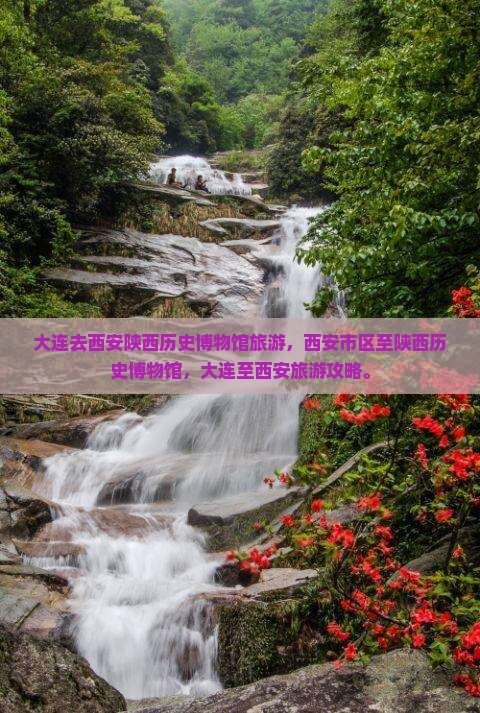 大连去西安陕西历史博物馆旅游