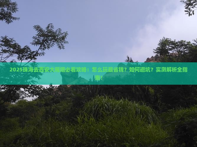 珠海去西安大雁塔攻略