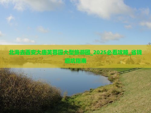 北海去西安大唐芙蓉园大型旅游团