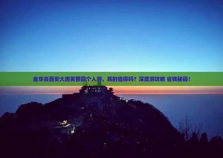 金华去西安大唐芙蓉园个人游