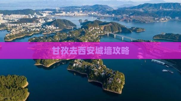 甘孜去西安城墙景点