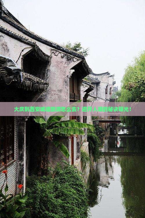 大庆到西安城墙旅游