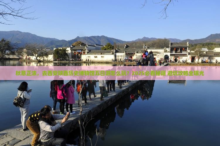 秋天去西安陕西历史博物馆五日游