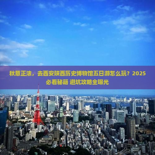 秋天去西安陕西历史博物馆五日游