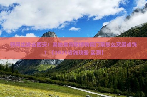 鹤岗去西安秦始皇帝陵博物院门票