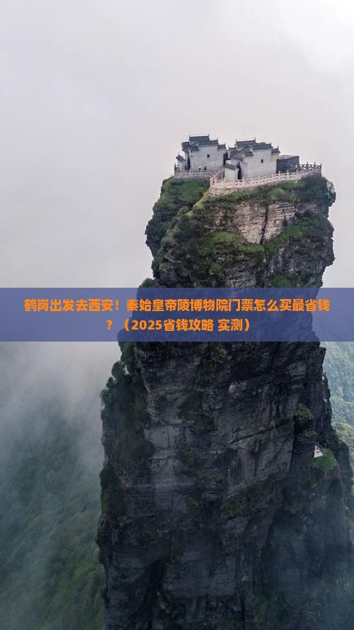 鹤岗去西安秦始皇帝陵博物院门票