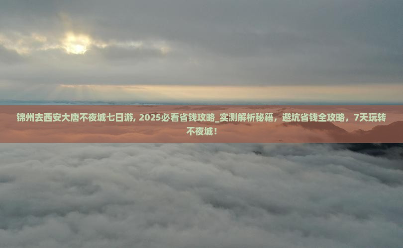 锦州去西安大唐不夜城七日游
