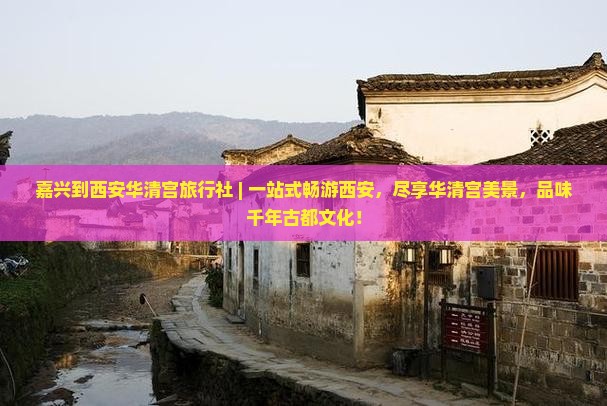 嘉兴到西安华清宫旅行社