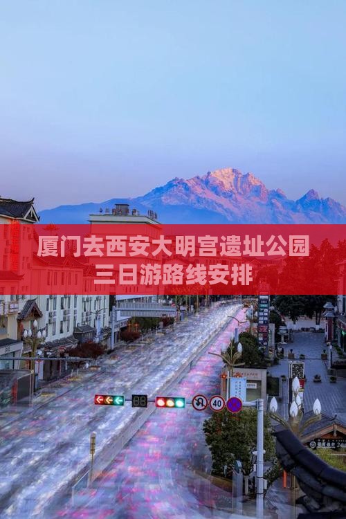 厦门去西安大明宫国家遗址公园三日游