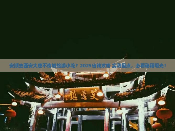 安顺去西安大唐不夜城旅游小吃