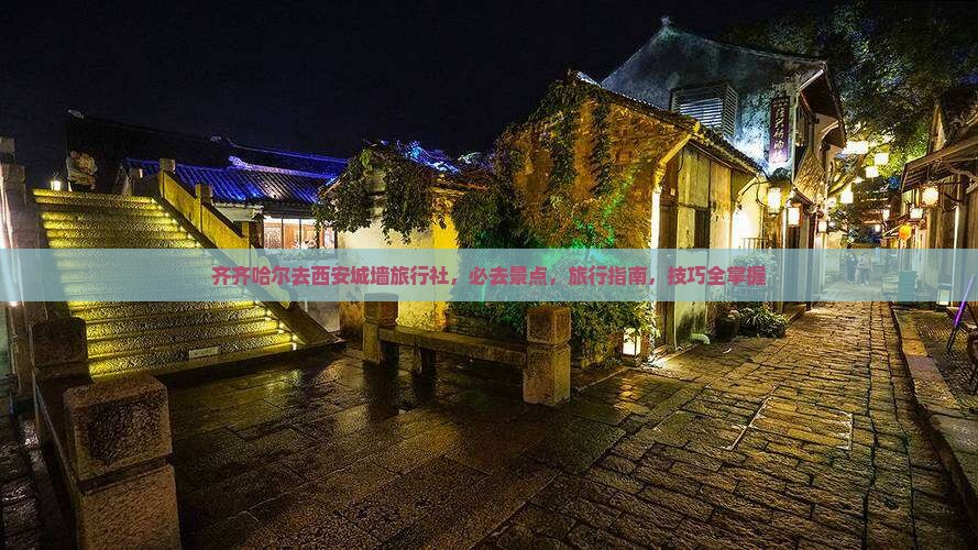 齐齐哈尔去西安城墙旅行社