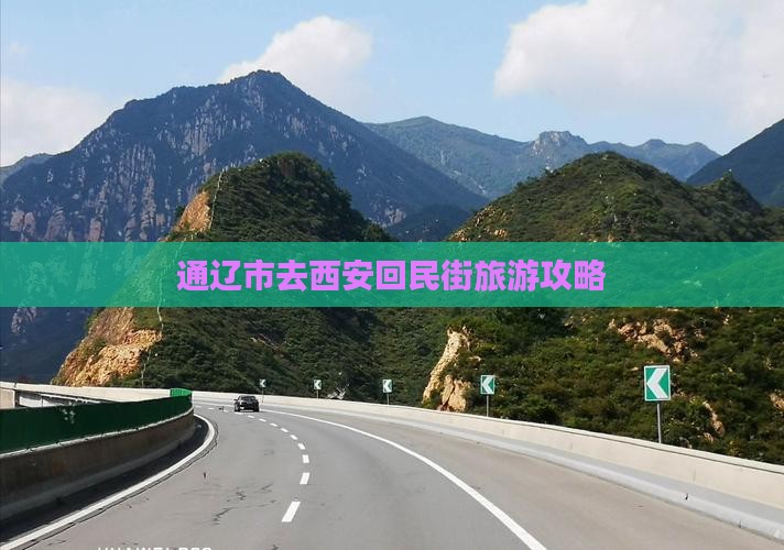 通辽市去西安回民街景点