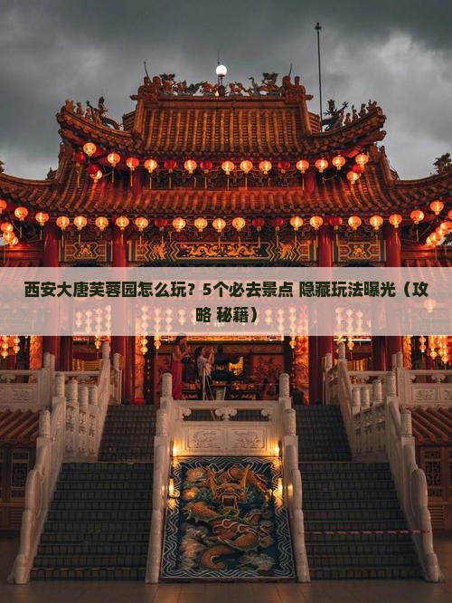 海南省直辖到西安大唐芙蓉园攻略