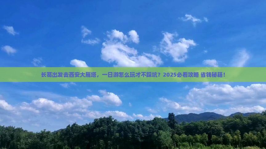 长葛去西安大雁塔一日游 长葛去西安大雁塔一日游