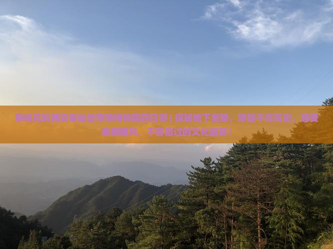 攀枝花到西安秦始皇帝陵博物院四日游