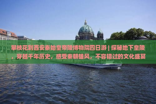 攀枝花到西安秦始皇帝陵博物院四日游