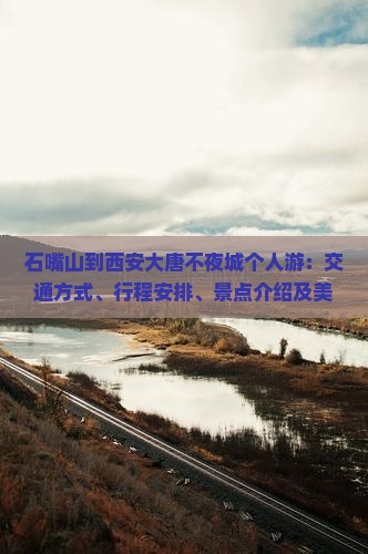 石嘴山到西安大唐不夜城个人游