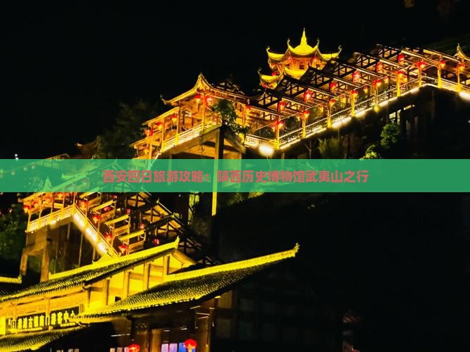 武夷山去西安陕西历史博物馆四日游