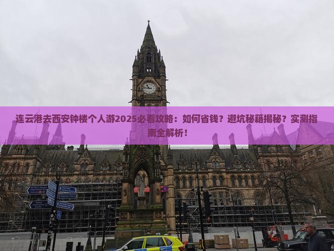 连云港去西安钟楼个人游