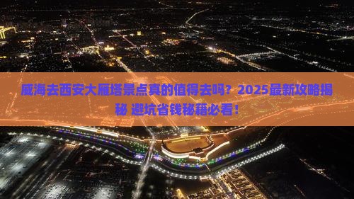 威海去西安大雁塔景点
