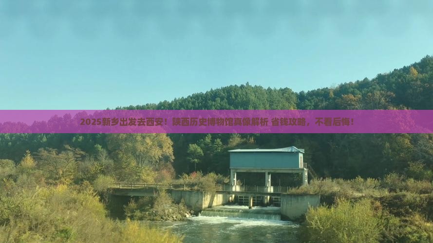 新乡去西安陕西历史博物馆攻略