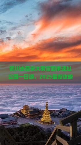 铜川去西安大明宫国家遗址公园一日游