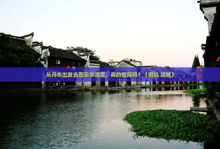丹东去西安华清宫个人游