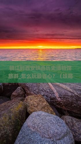 镇江到西安陕西历史博物馆旅游