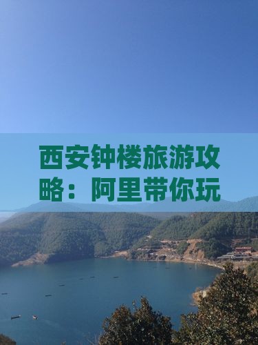 阿里到西安钟楼旅游