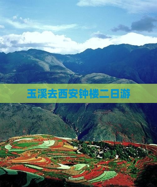 玉溪去西安钟楼二日游