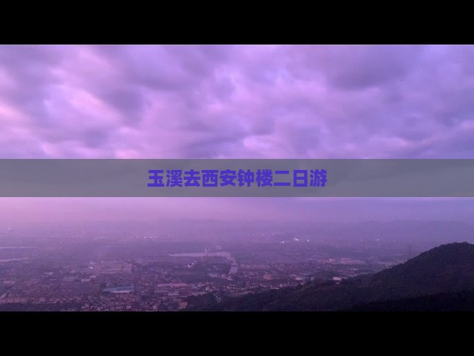 玉溪去西安钟楼二日游