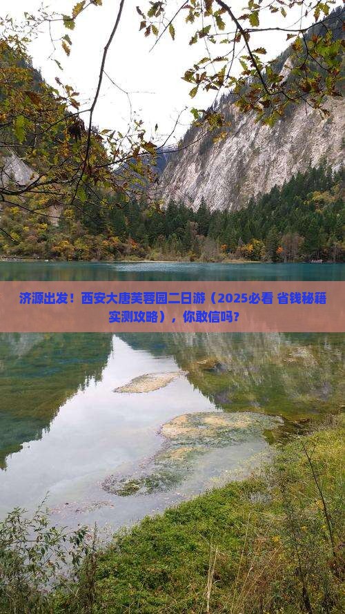 济源到西安大唐芙蓉园二日游