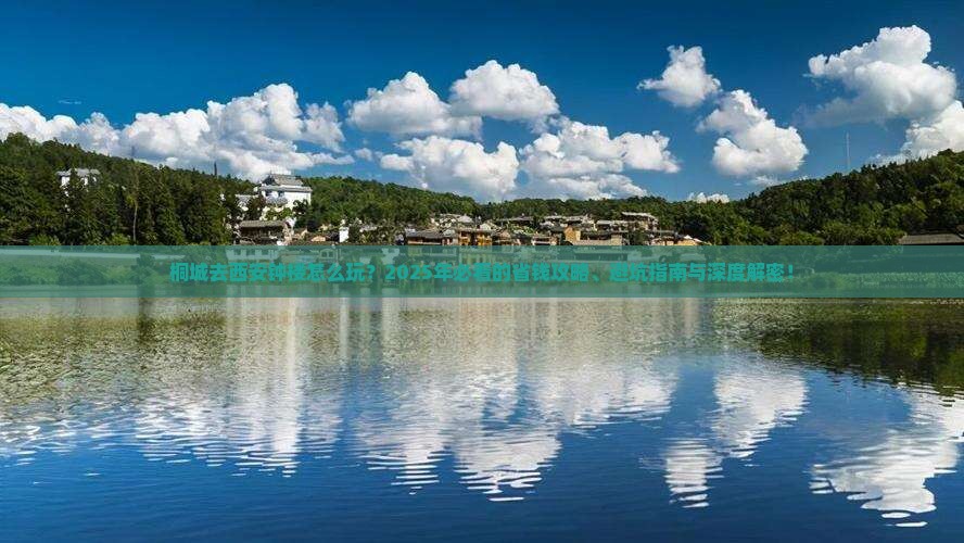 桐城去西安钟楼旅行社