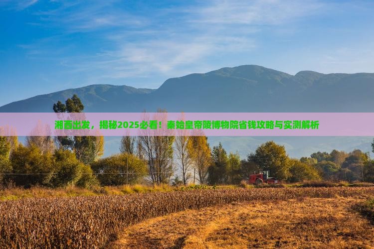 湘西到西安秦始皇帝陵博物院景点