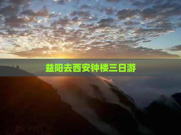 益阳去西安钟楼三日游