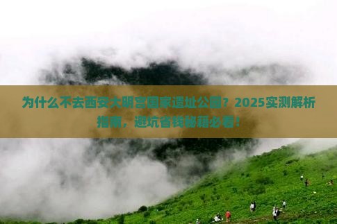 三月到西安大明宫国家遗址公园三日游