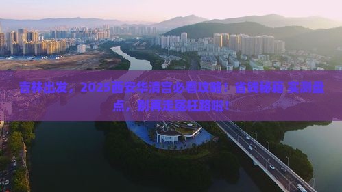 吉林去西安华清宫哪里玩
