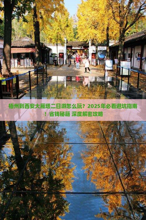 梧州到西安大雁塔二日游