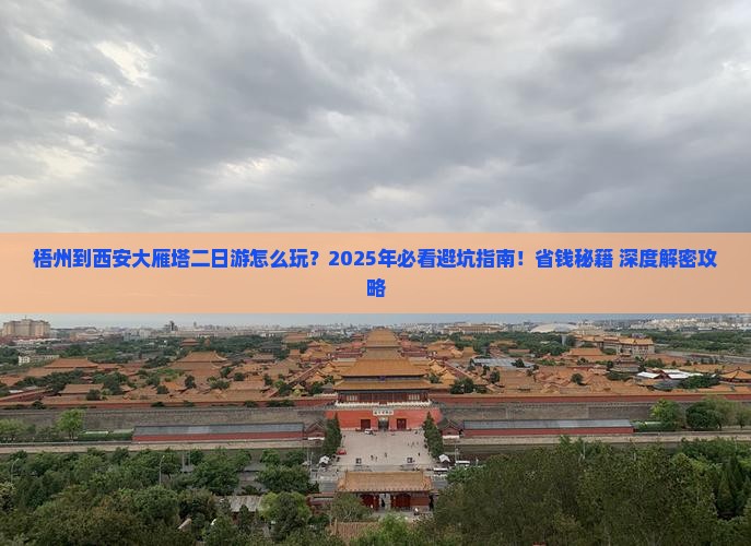 梧州到西安大雁塔二日游