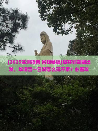 锡林郭勒盟到西安华清宫一日游