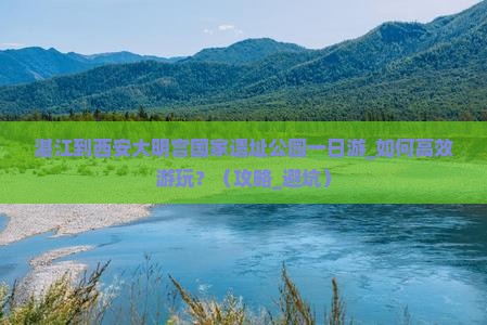 湛江到西安大明宫国家遗址公园一日游