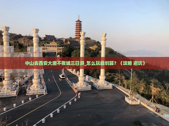 中山去西安大唐不夜城三日游
