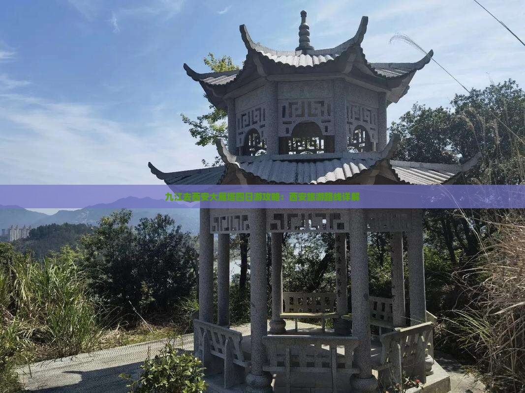 九江去西安大雁塔四日游