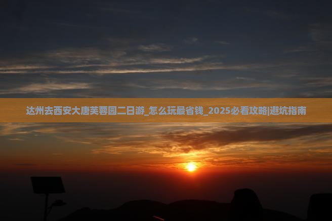 达州去西安大唐芙蓉园二日游