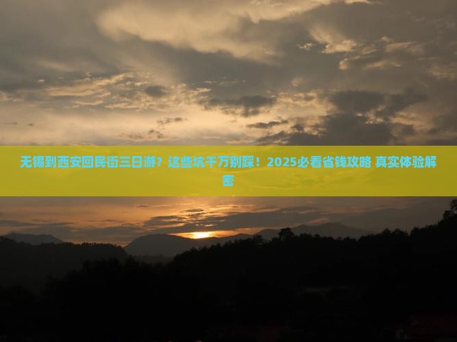 无锡到西安回民街三日游